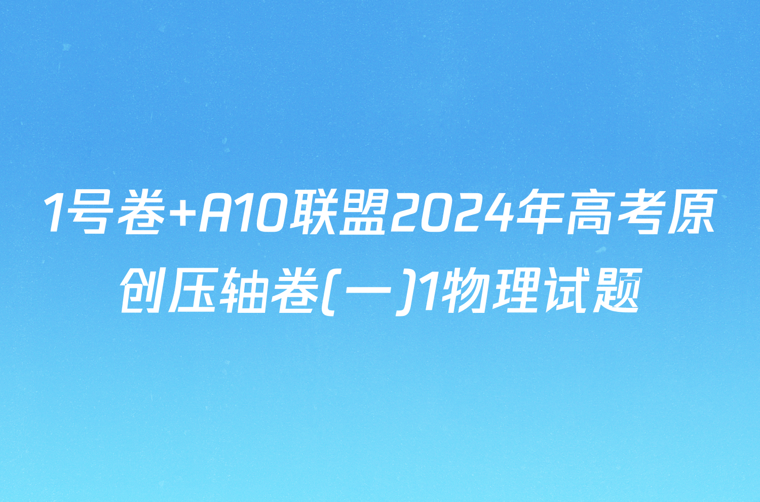 1号卷 A10联盟2024年高考原创压轴卷(一)1物理试题