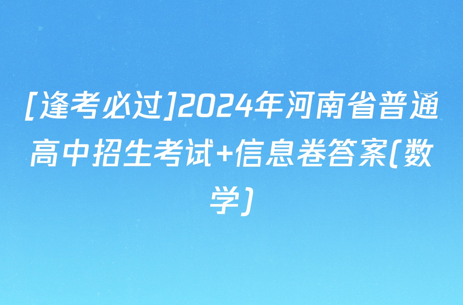 [逢考必过]2024年河南省普通高中招生考试 信息卷答案(数学)