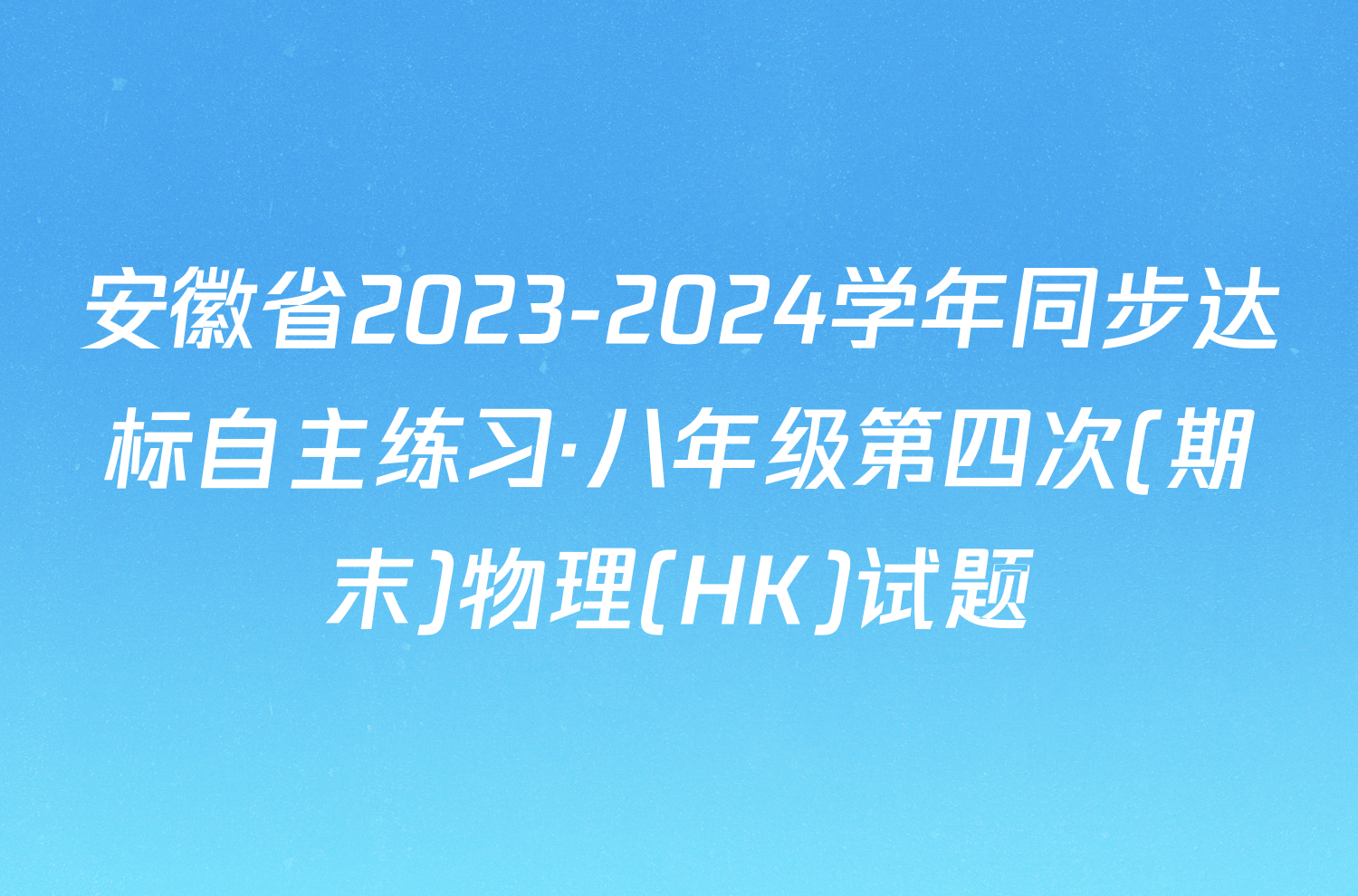 安徽省2023-2024学年同步达标自主练习·八年级第四次(期末)物理(HK)试题