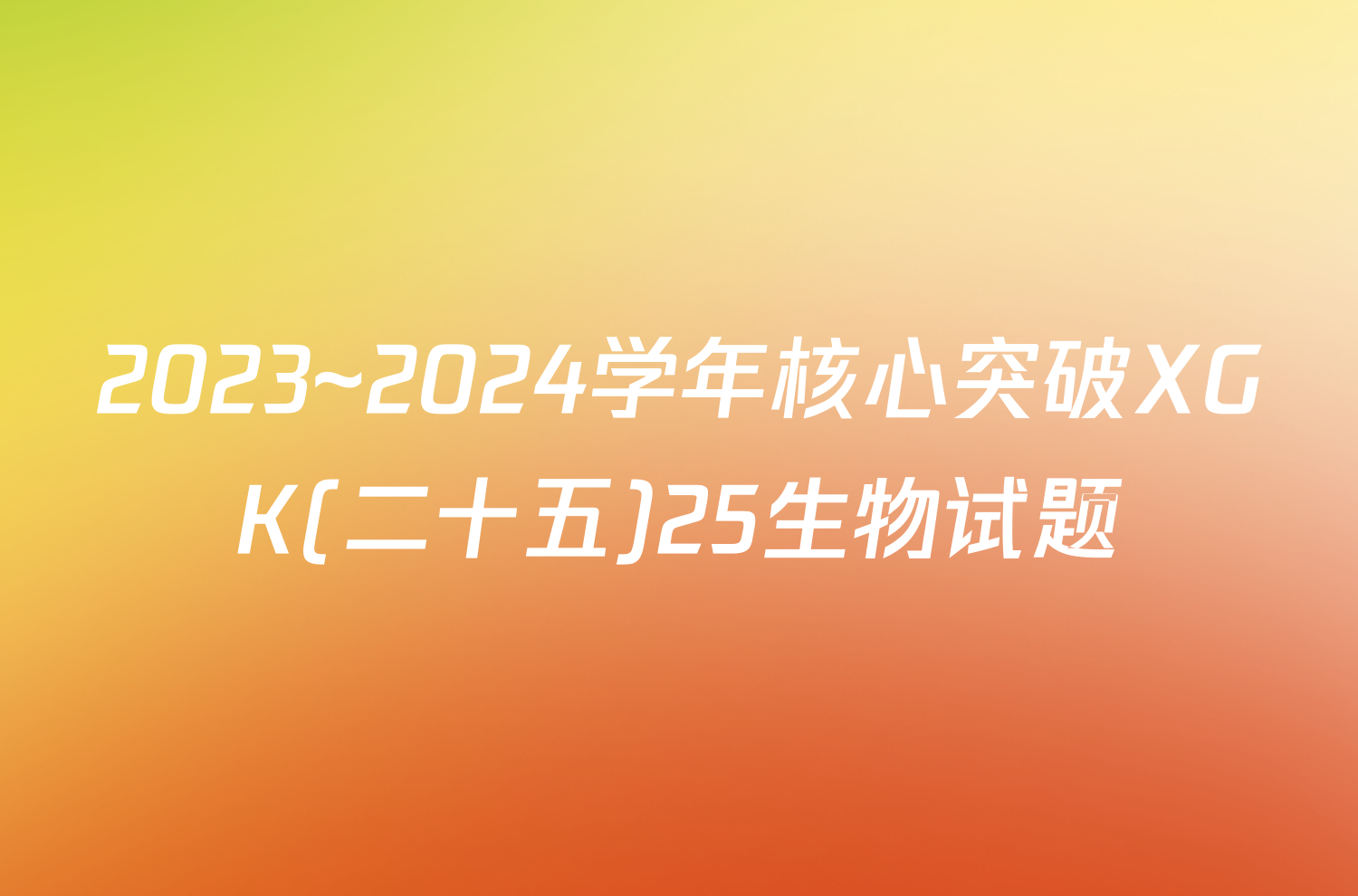 2023~2024学年核心突破XGK(二十五)25生物试题