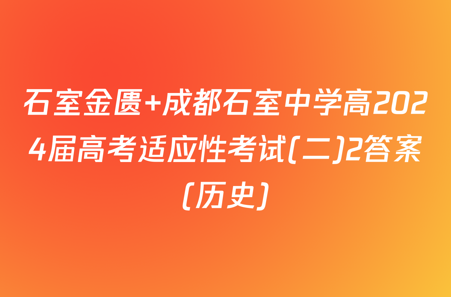 石室金匮 成都石室中学高2024届高考适应性考试(二)2答案(历史)