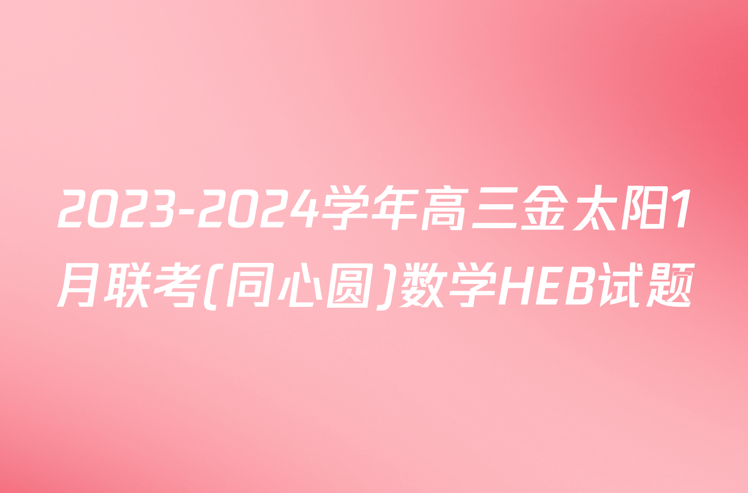 2023-2024学年高三金太阳1月联考(同心圆)数学HEB试题