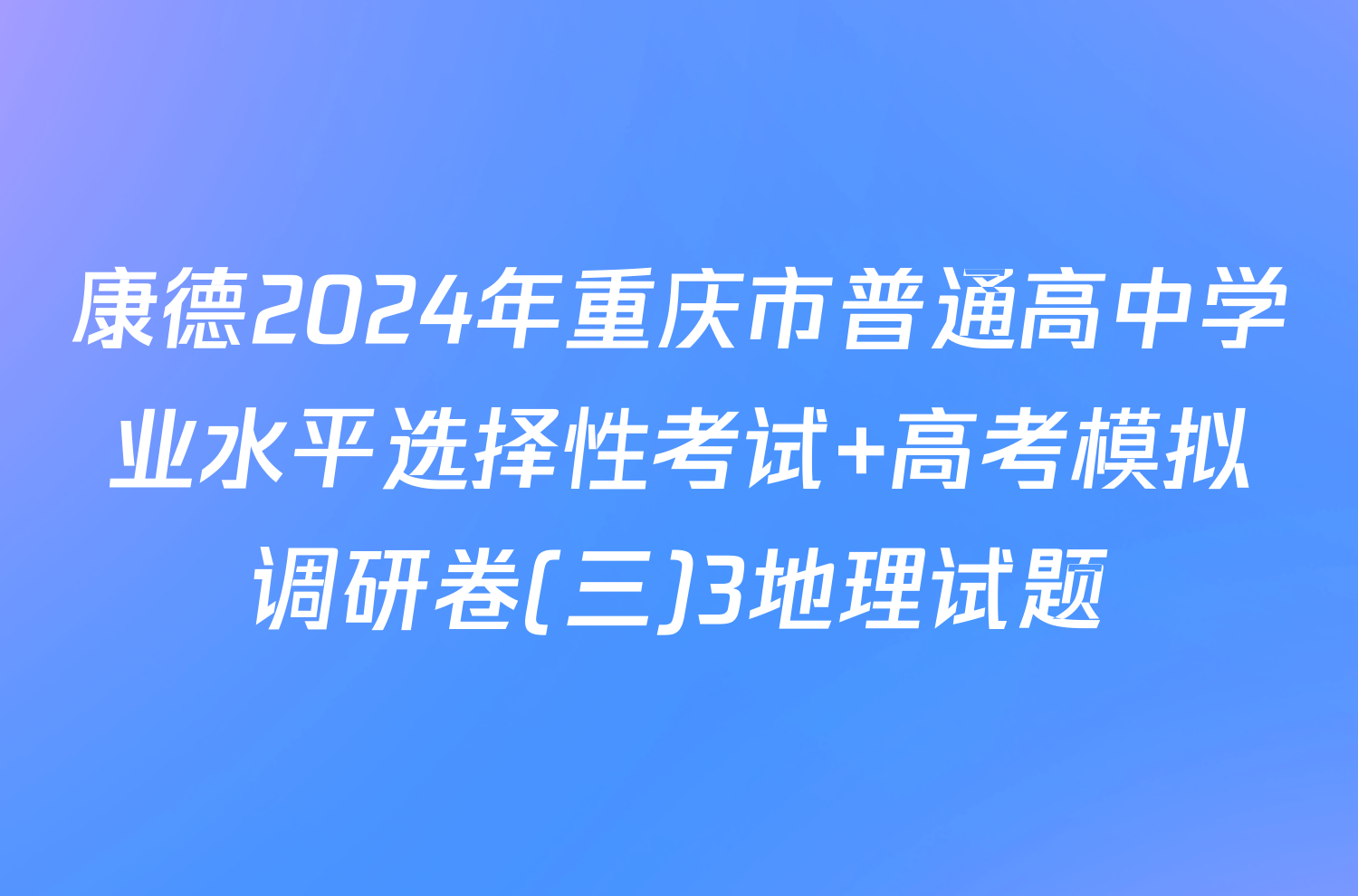 康德2024年重庆市普通高中学业水平选择性考试 高考模拟调研卷(三)3地理试题
