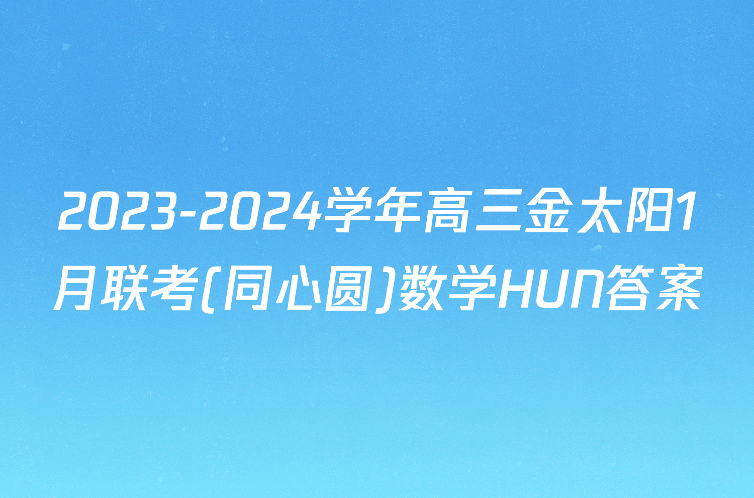 2023-2024学年高三金太阳1月联考(同心圆)数学HUN答案