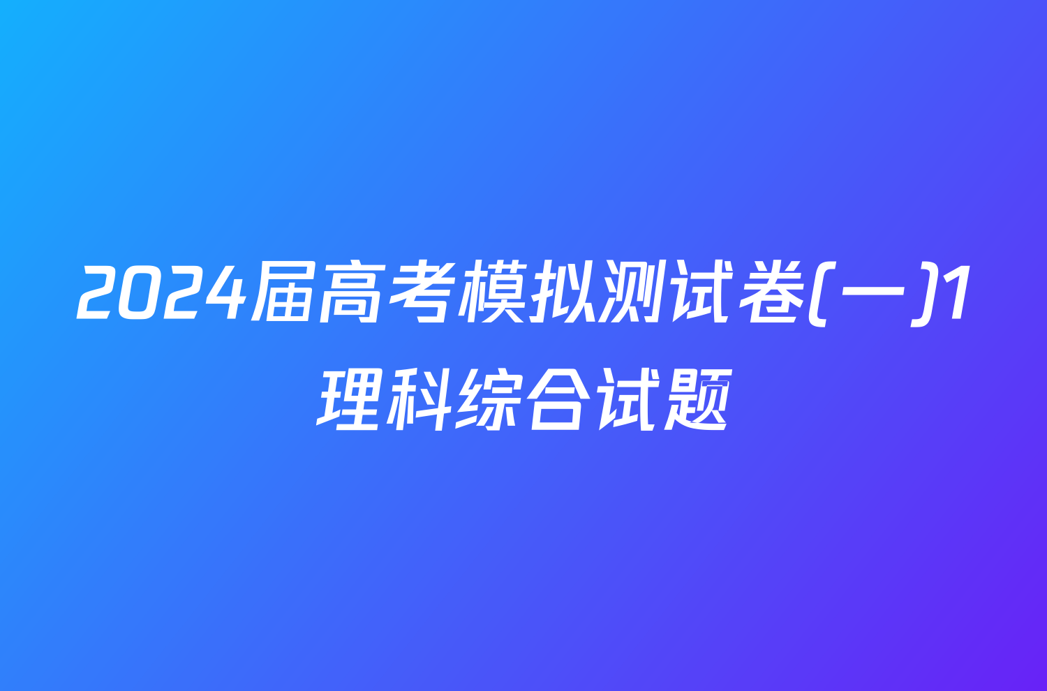 2024届高考模拟测试卷(一)1理科综合试题