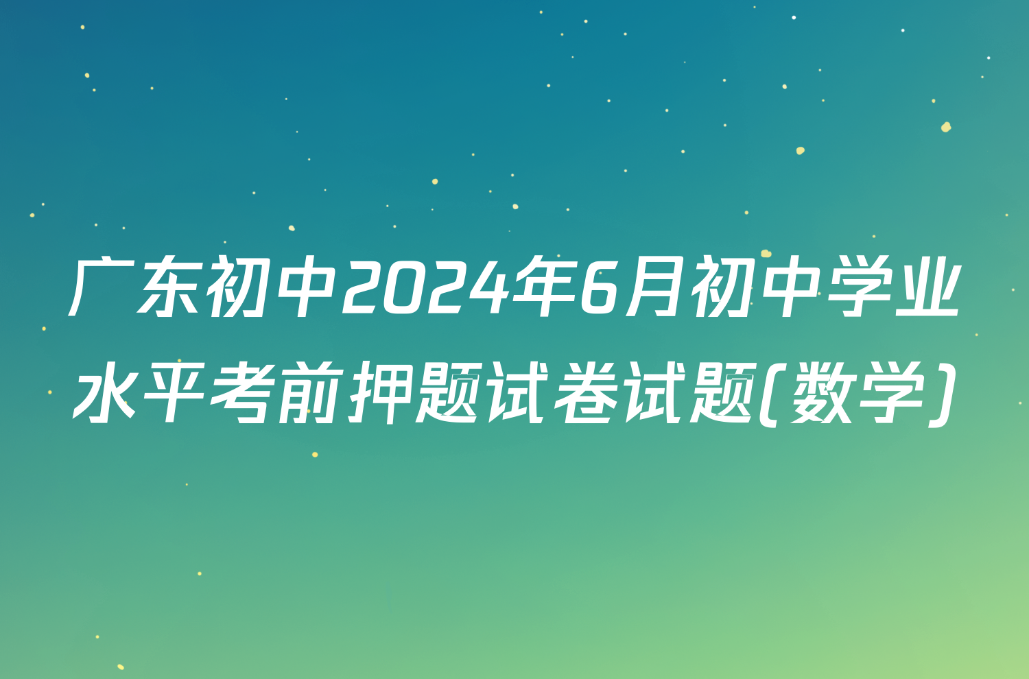 广东初中2024年6月初中学业水平考前押题试卷试题(数学)