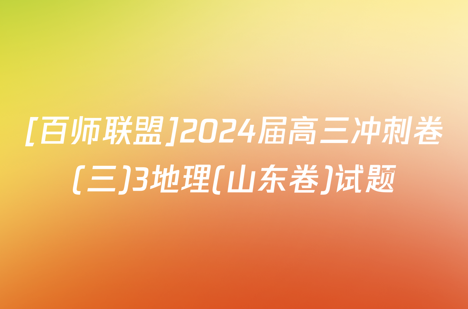 [百师联盟]2024届高三冲刺卷(三)3地理(山东卷)试题