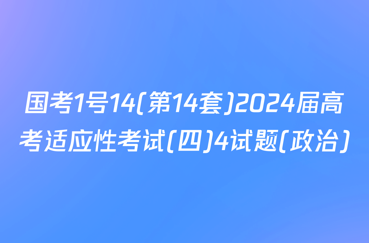 国考1号14(第14套)2024届高考适应性考试(四)4试题(政治)