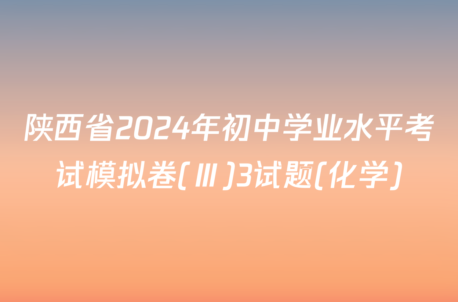 陕西省2024年初中学业水平考试模拟卷(Ⅲ)3试题(化学)