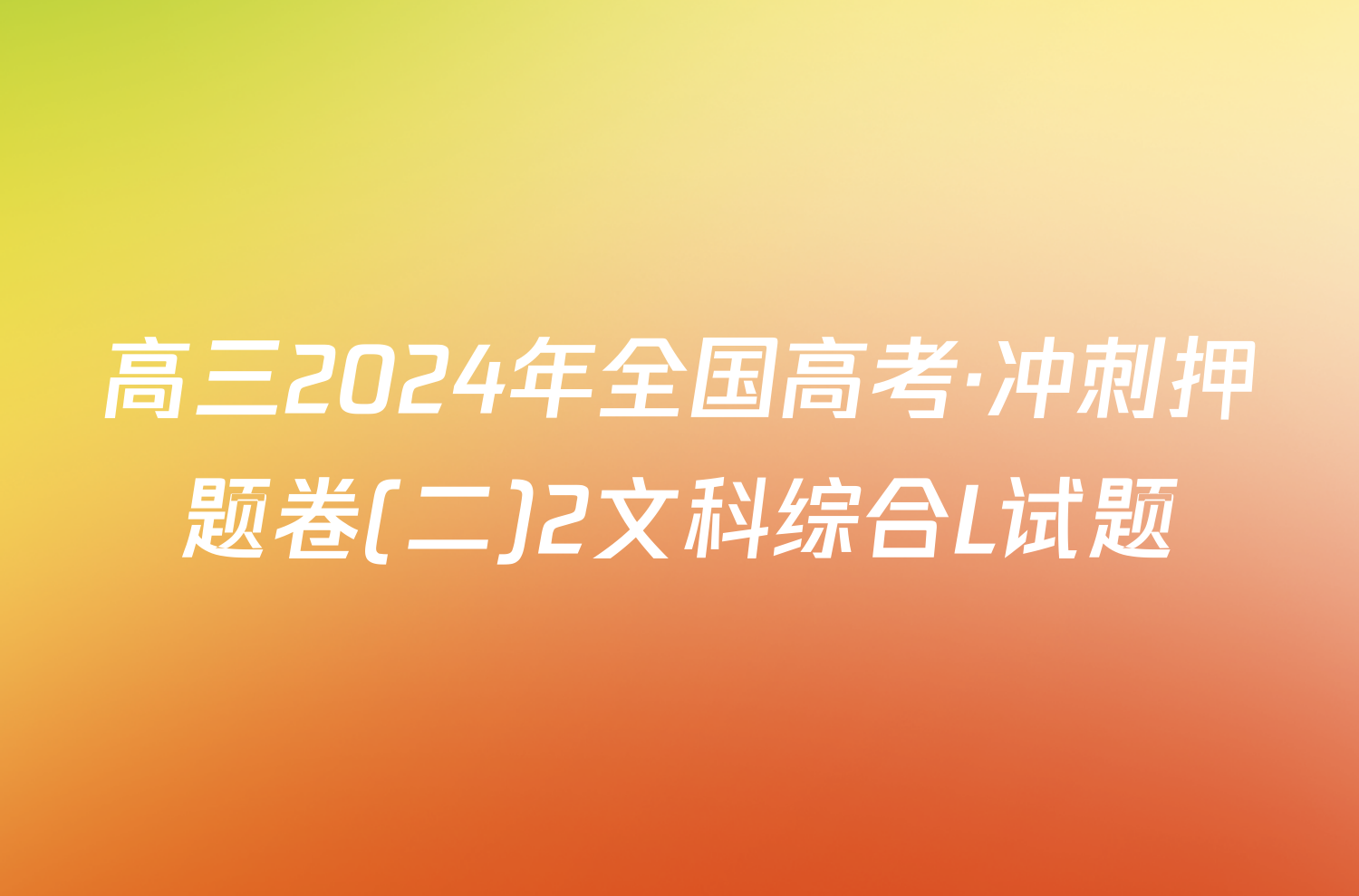 高三2024年全国高考·冲刺押题卷(二)2文科综合L试题