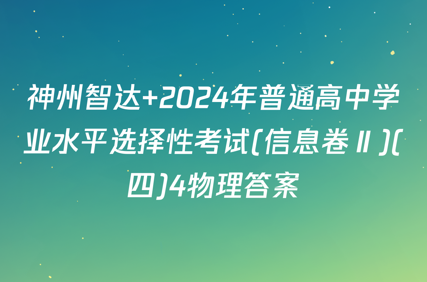 神州智达 2024年普通高中学业水平选择性考试(信息卷Ⅱ)(四)4物理答案