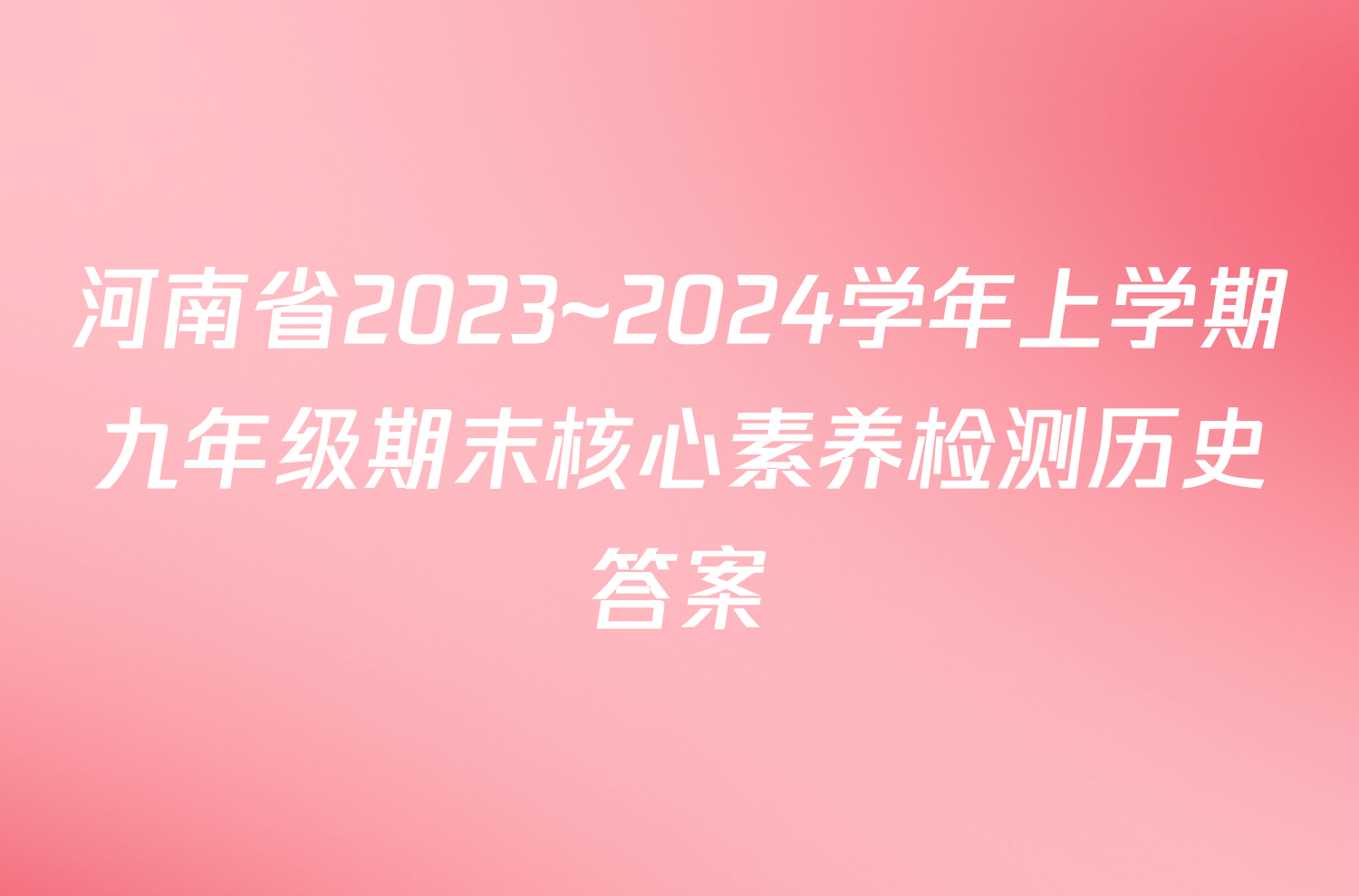 河南省2023~2024学年上学期九年级期末核心素养检测历史答案