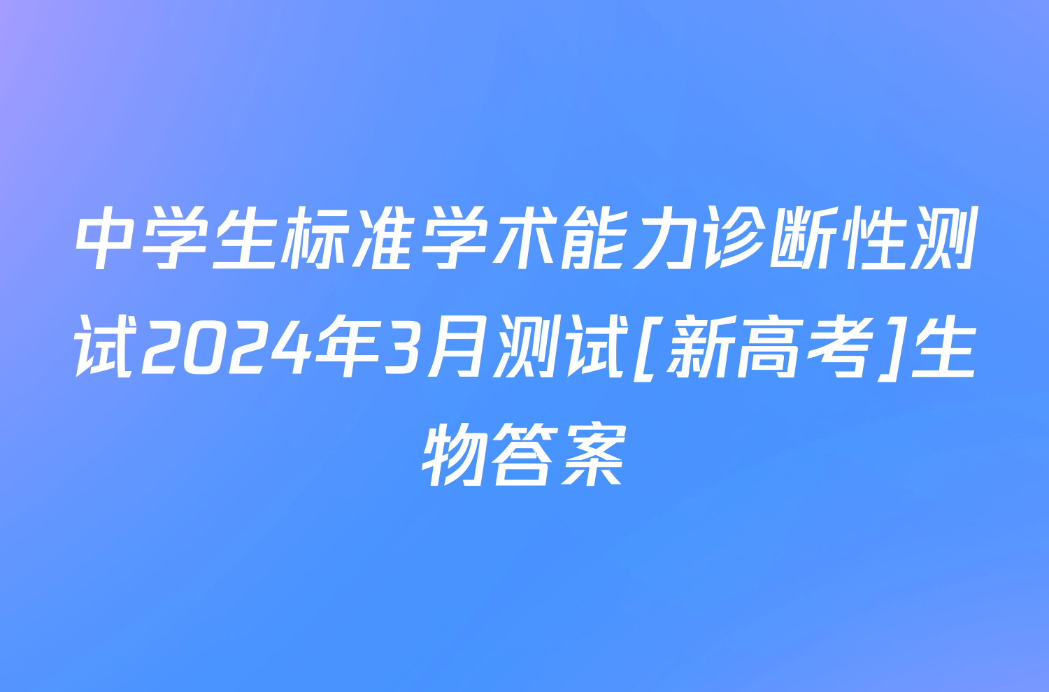 中学生标准学术能力诊断性测试2024年3月测试[新高考]生物答案