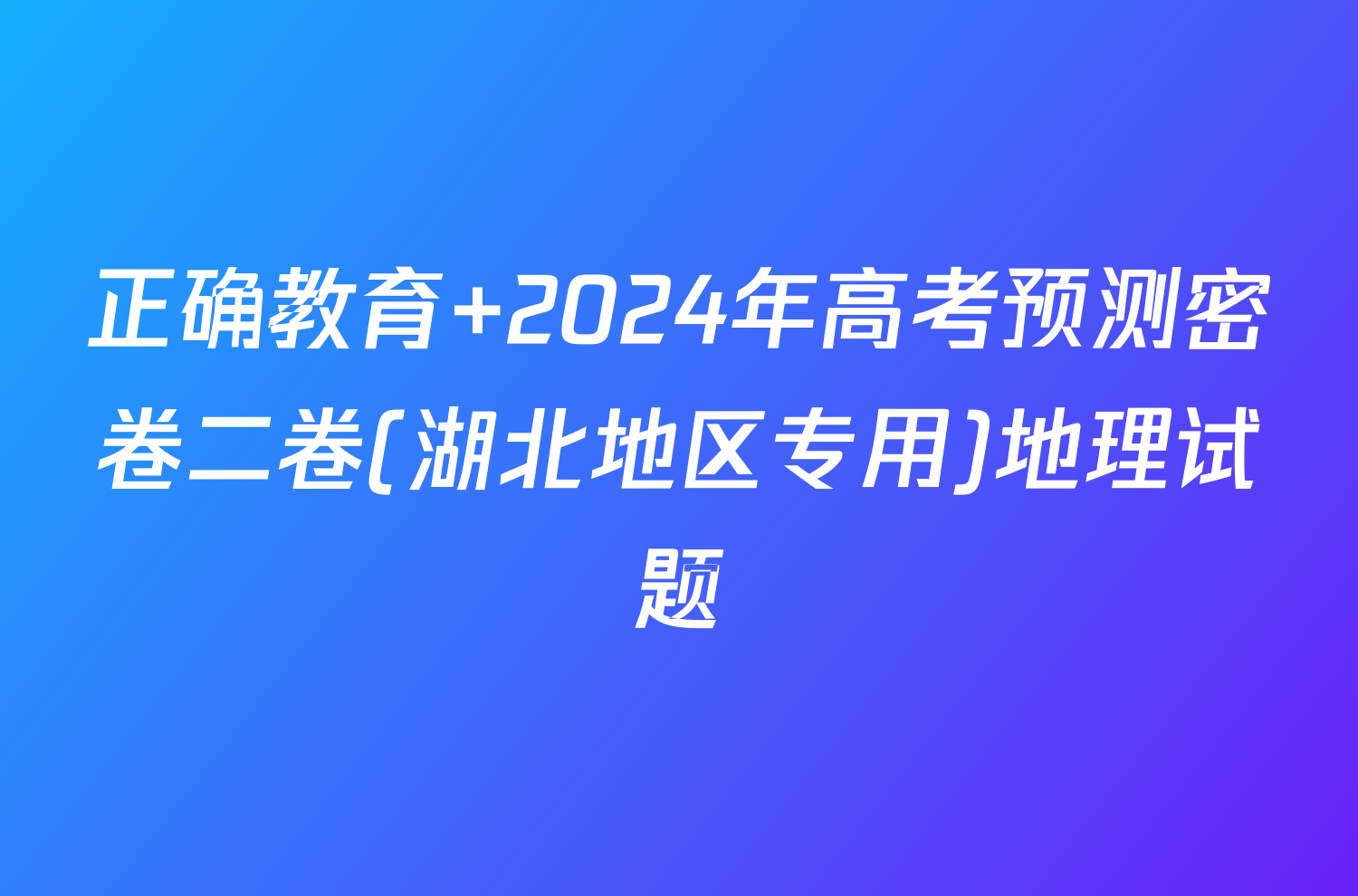 正确教育 2024年高考预测密卷二卷(湖北地区专用)地理试题