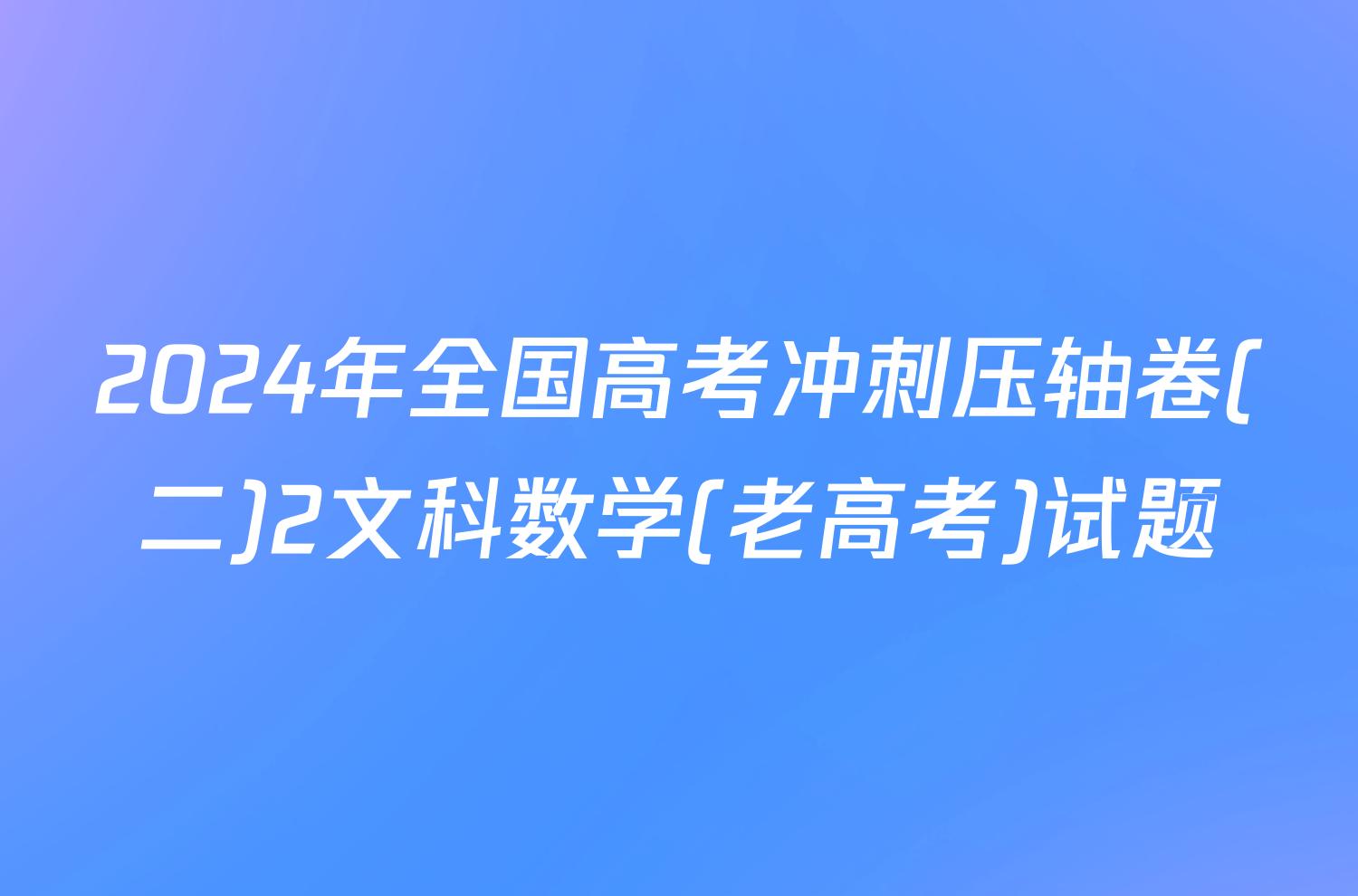 2024年全国高考冲刺压轴卷(二)2文科数学(老高考)试题