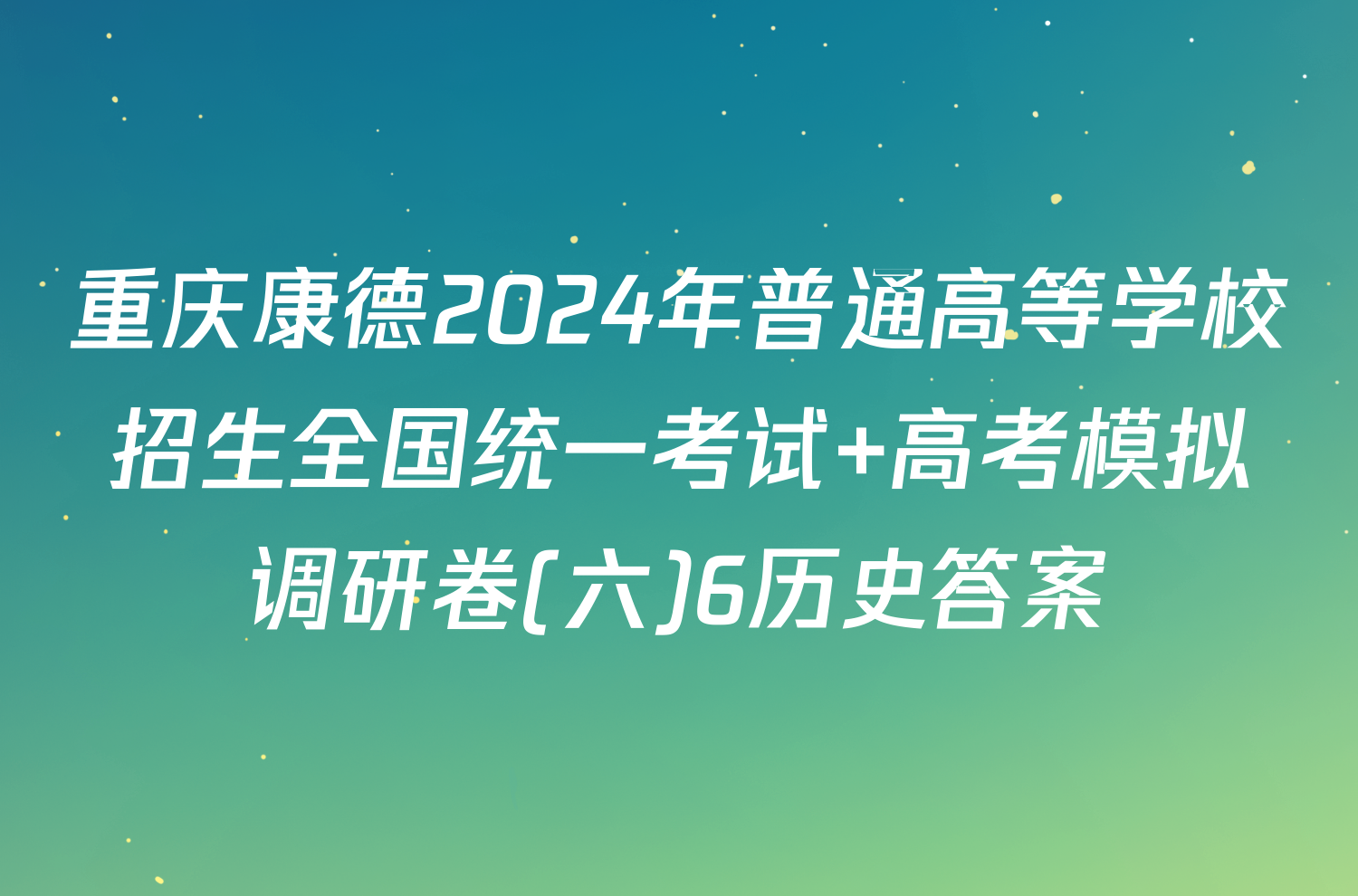 重庆康德2024年普通高等学校招生全国统一考试 高考模拟调研卷(六)6历史答案