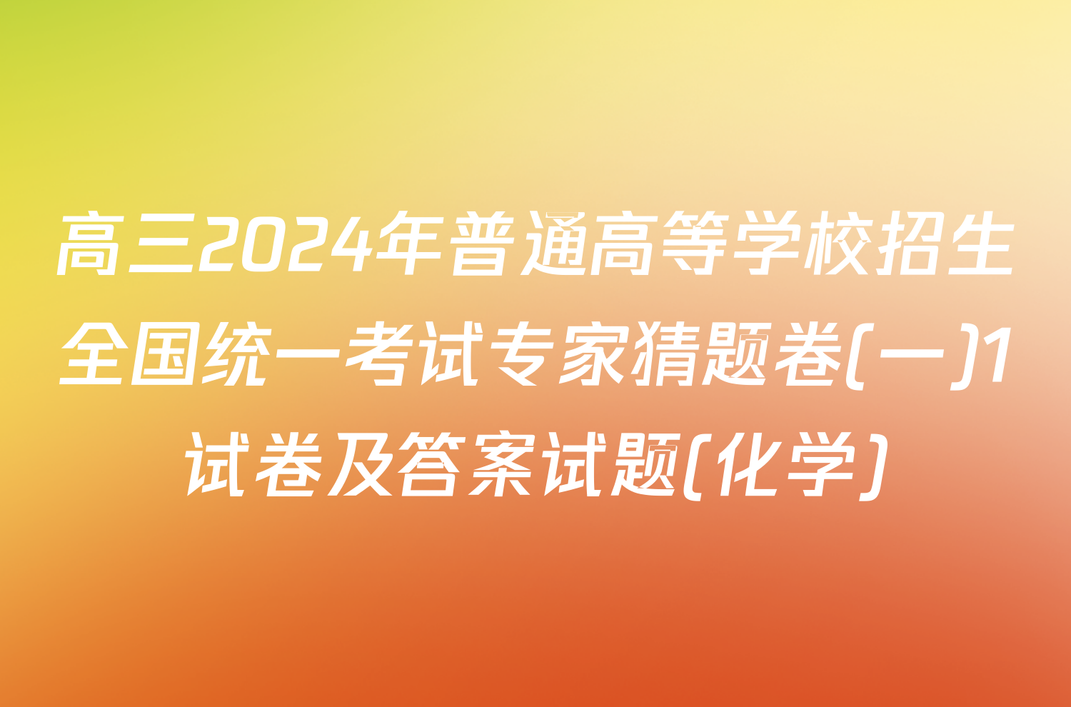 高三2024年普通高等学校招生全国统一考试专家猜题卷(一)1试卷及答案试题(化学)