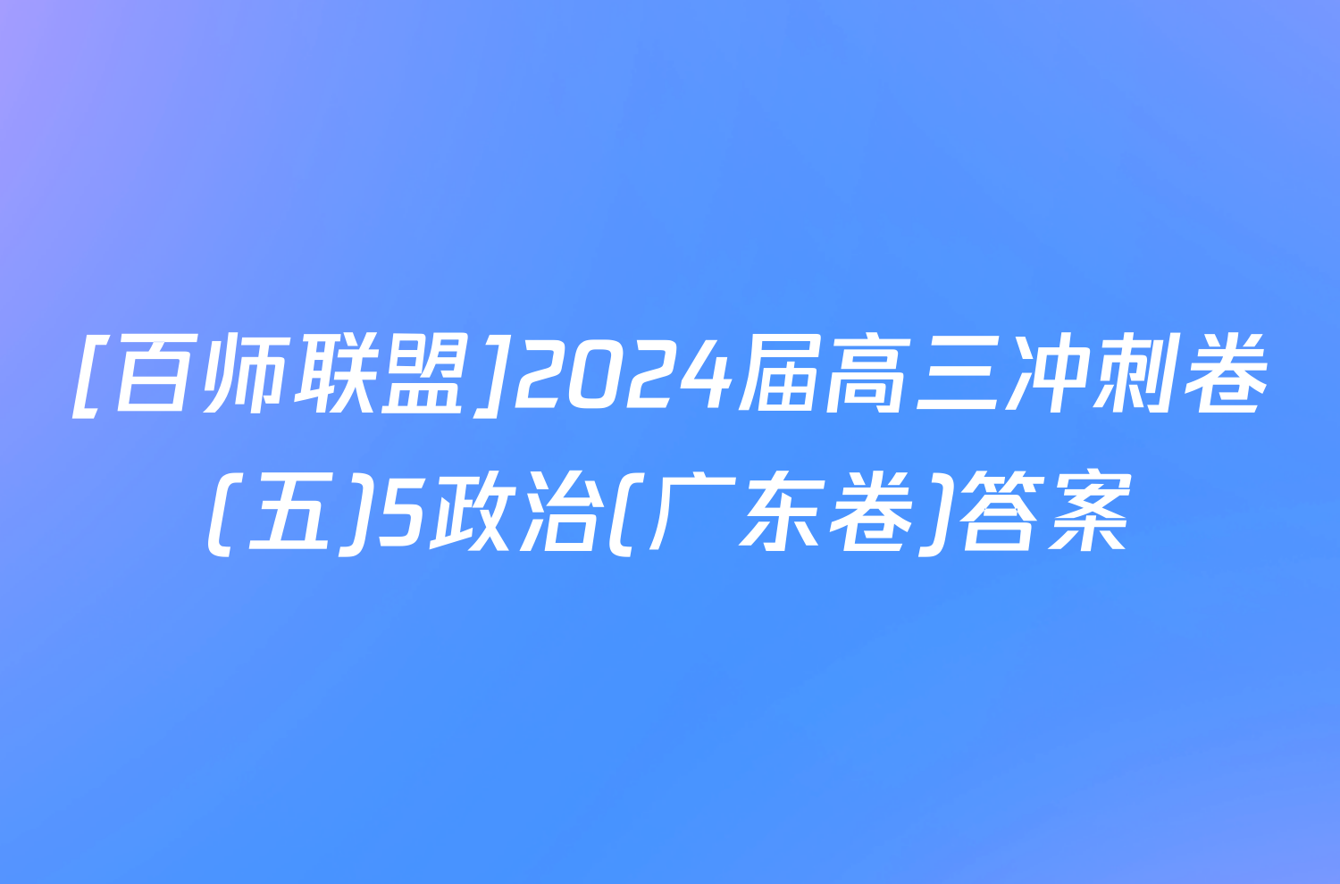 [百师联盟]2024届高三冲刺卷(五)5政治(广东卷)答案