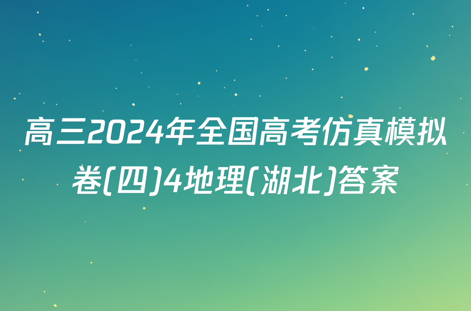 高三2024年全国高考仿真模拟卷(四)4地理(湖北)答案