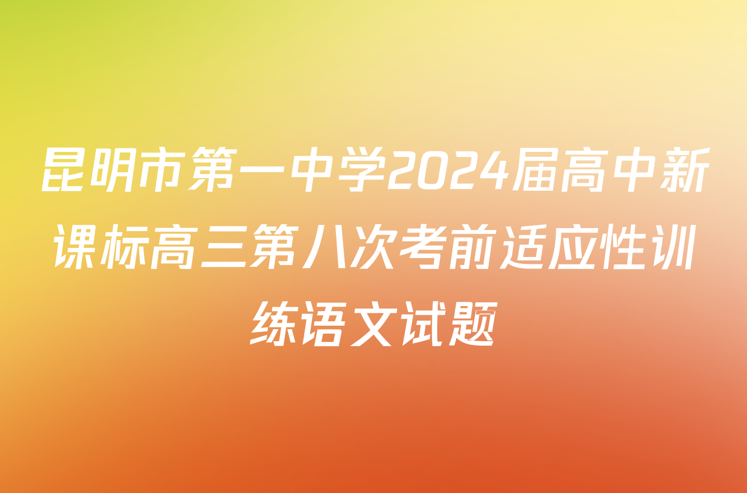 昆明市第一中学2024届高中新课标高三第八次考前适应性训练语文试题