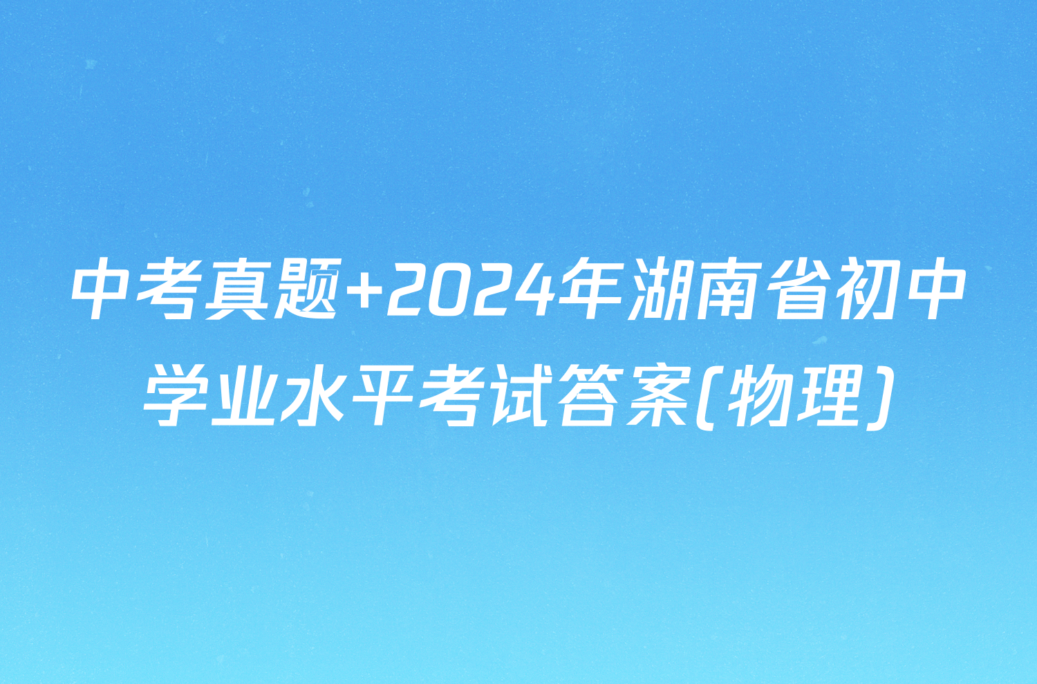 中考真题 2024年湖南省初中学业水平考试答案(物理)