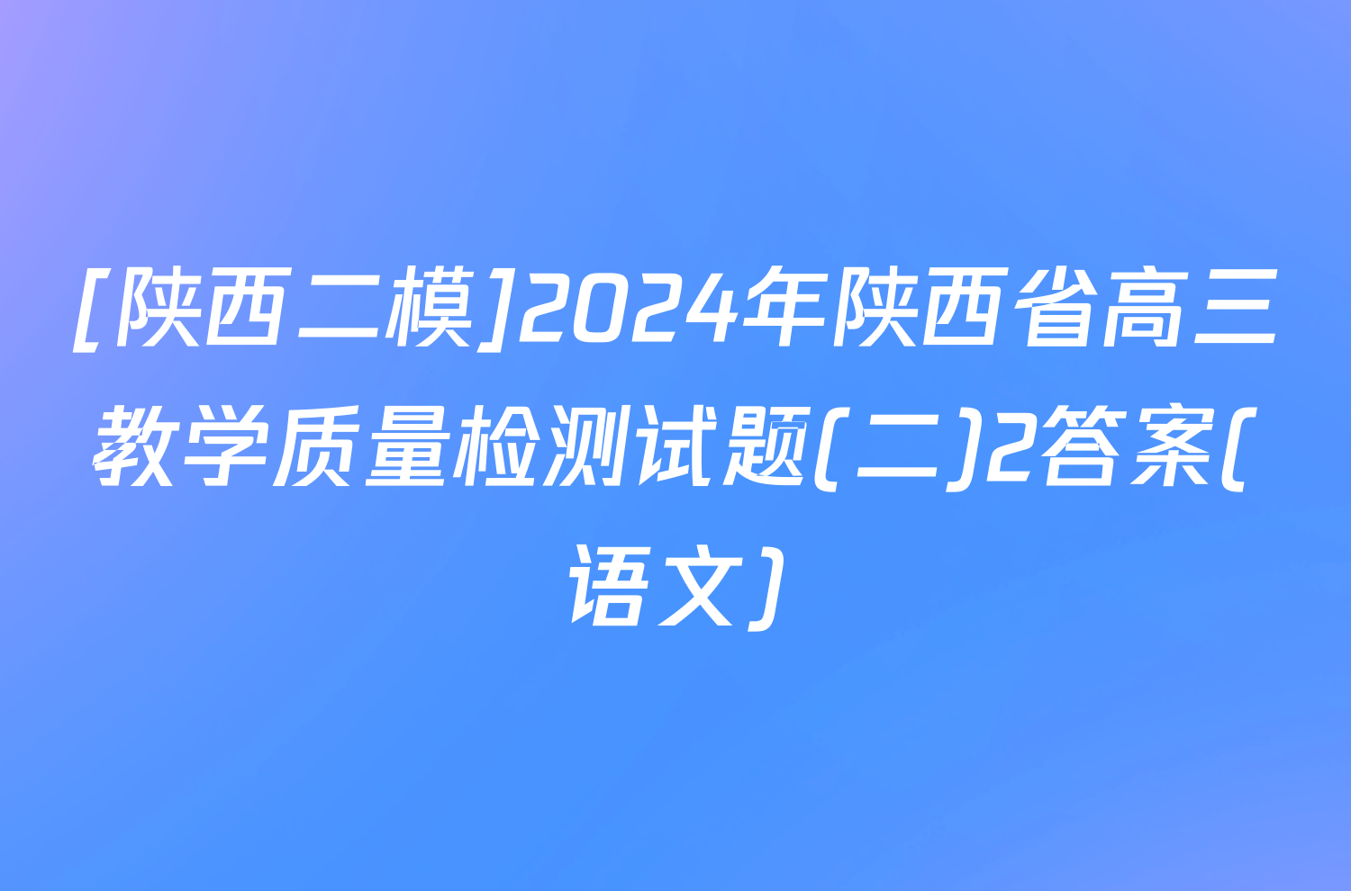 [陕西二模]2024年陕西省高三教学质量检测试题(二)2答案(语文)