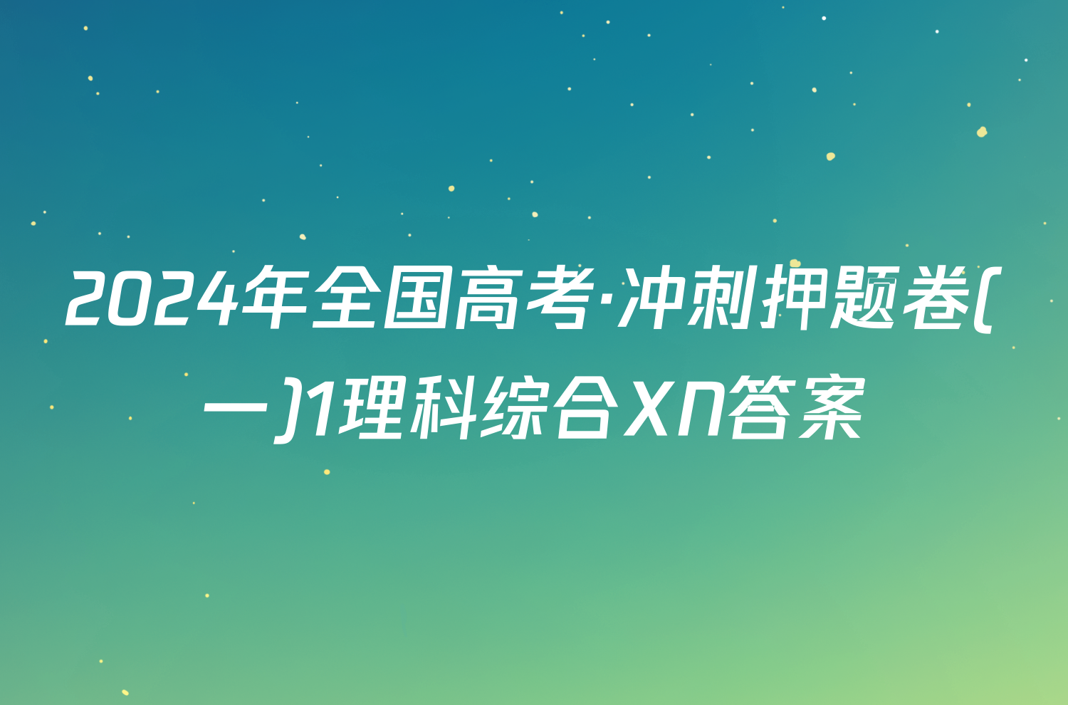 2024年全国高考·冲刺押题卷(一)1理科综合XN答案