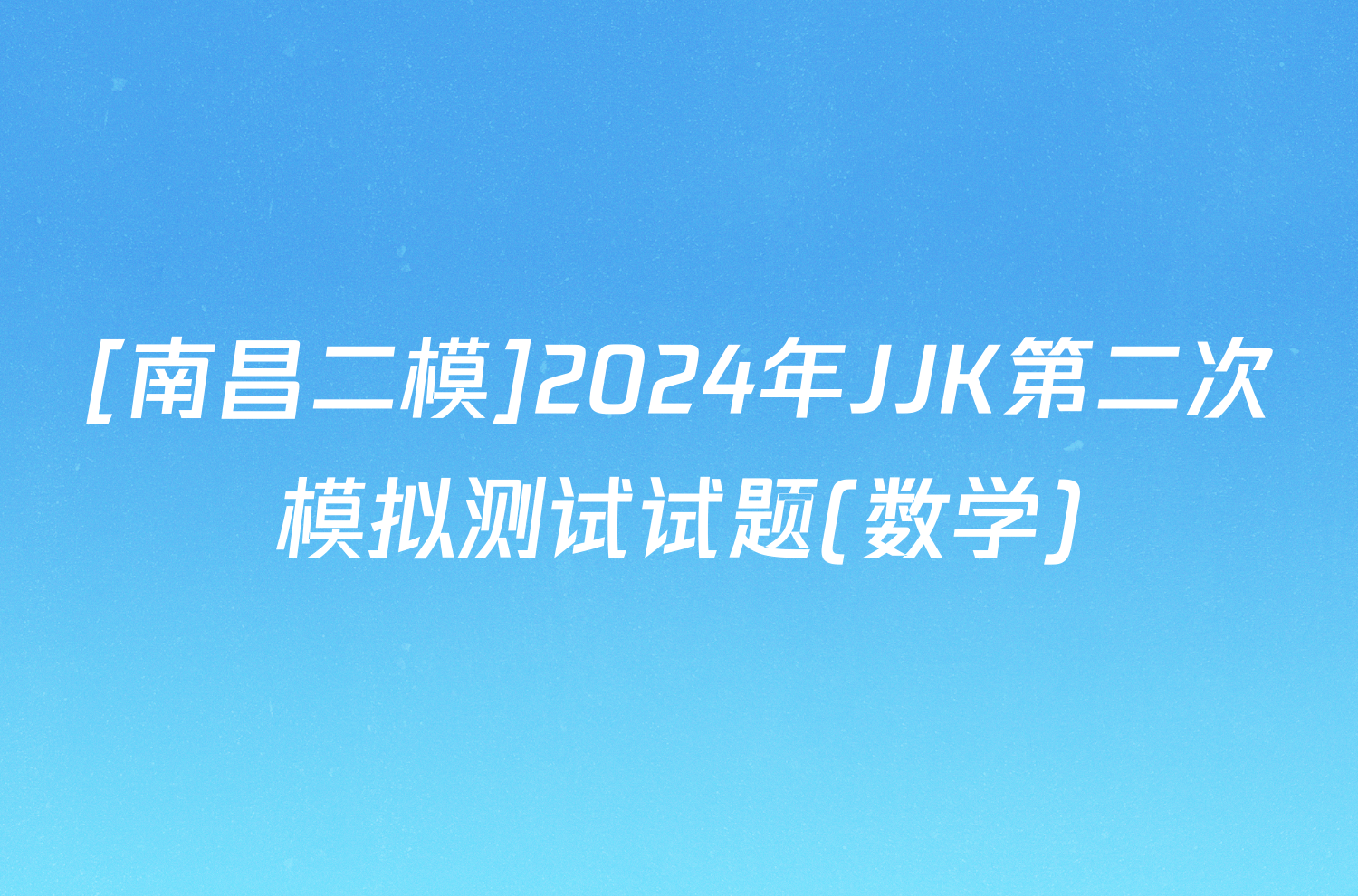 [南昌二模]2024年JJK第二次模拟测试试题(数学)