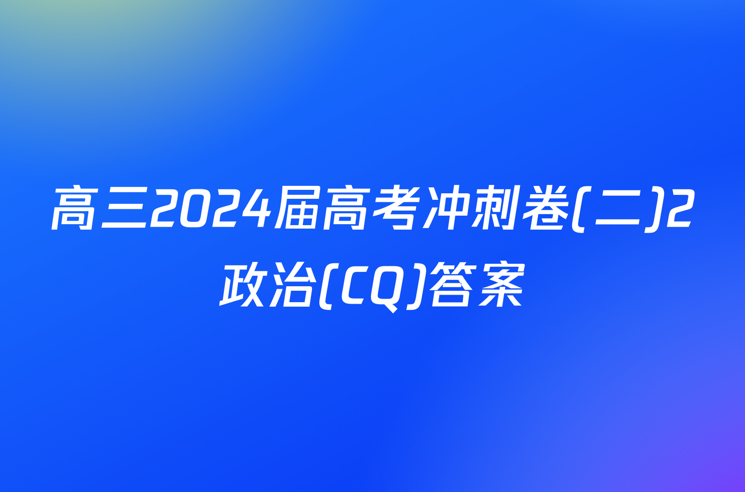 高三2024届高考冲刺卷(二)2政治(CQ)答案