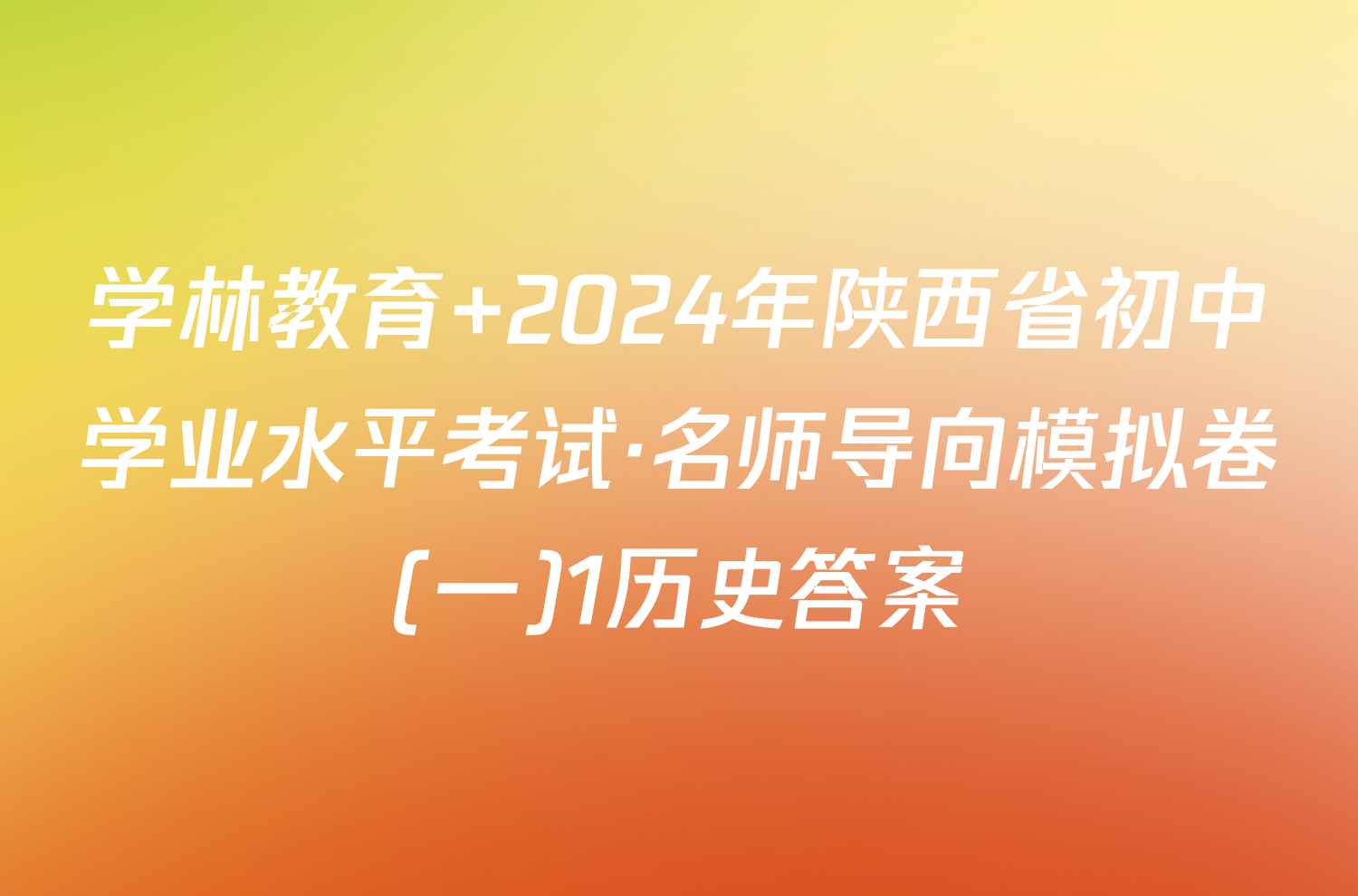 学林教育 2024年陕西省初中学业水平考试·名师导向模拟卷(一)1历史答案