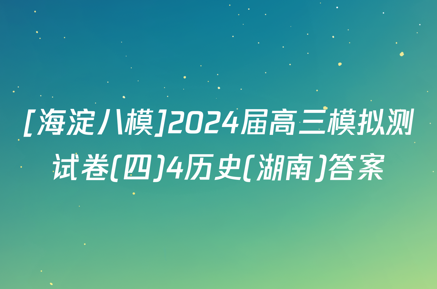 [海淀八模]2024届高三模拟测试卷(四)4历史(湖南)答案