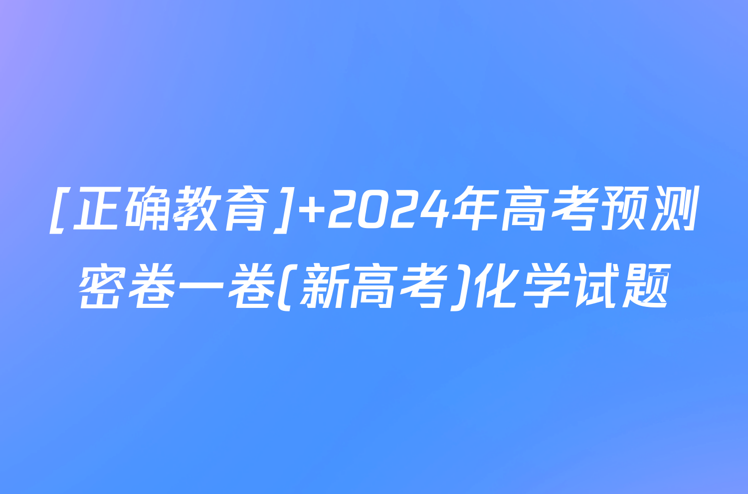 [正确教育] 2024年高考预测密卷一卷(新高考)化学试题