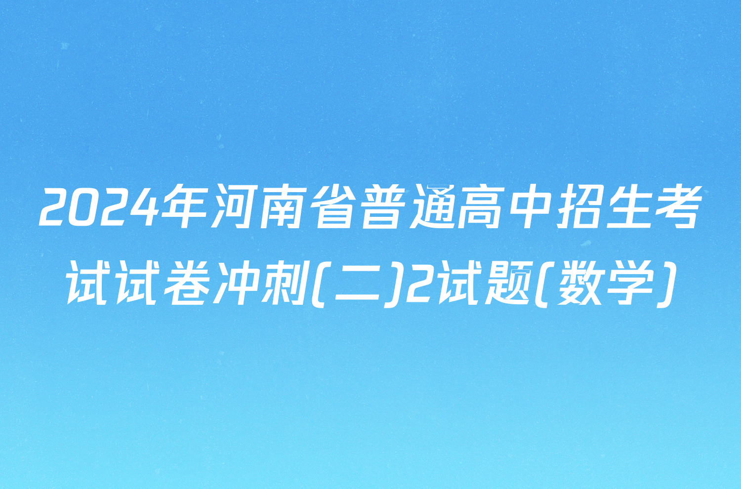 2024年河南省普通高中招生考试试卷冲刺(二)2试题(数学)