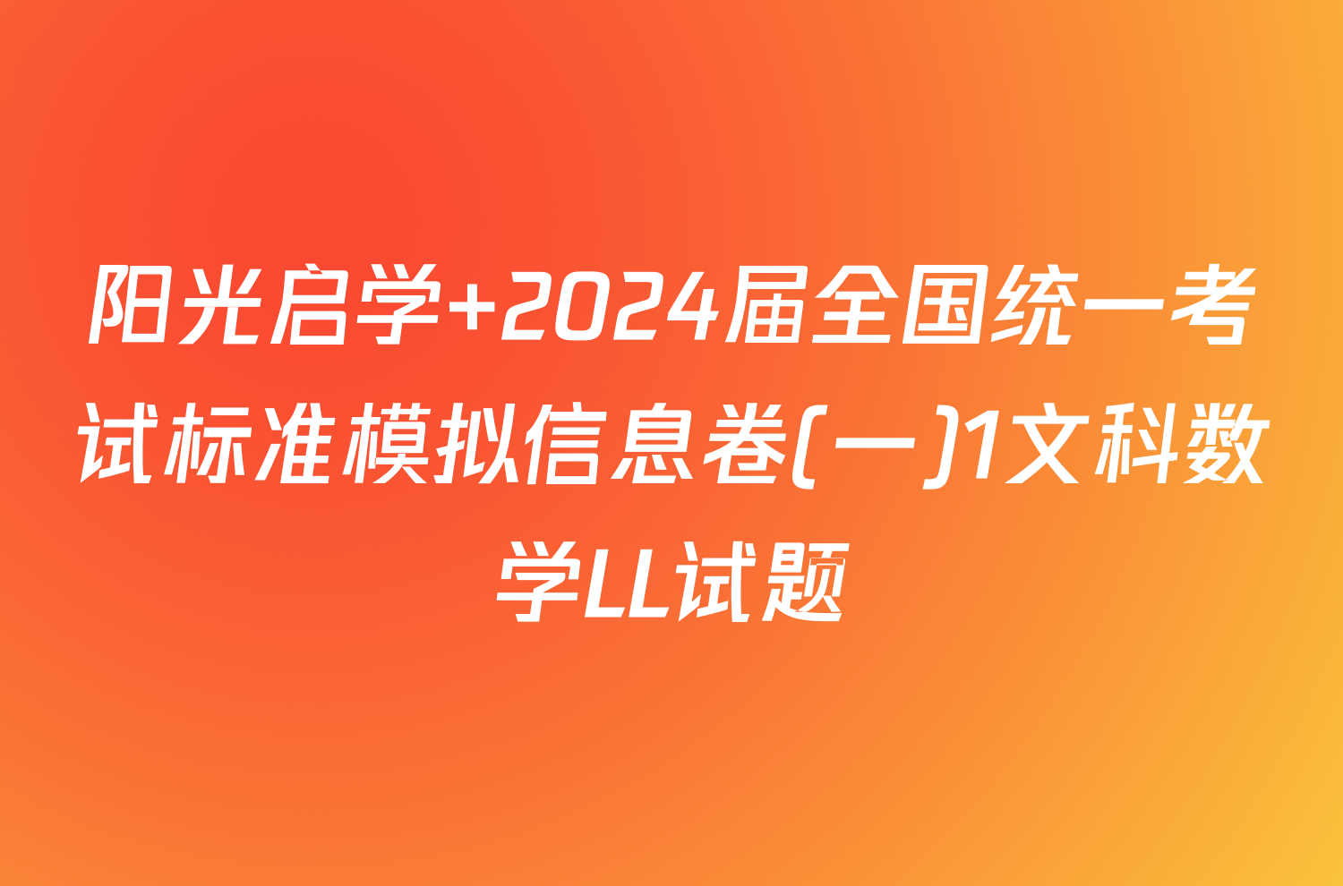 阳光启学 2024届全国统一考试标准模拟信息卷(一)1文科数学LL试题