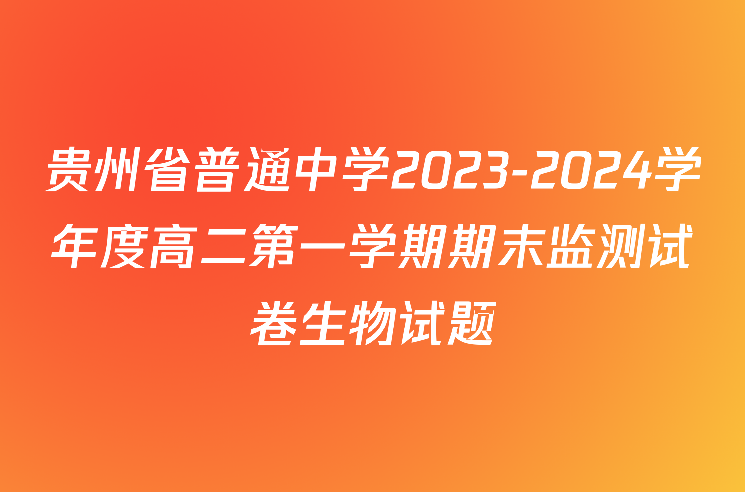 贵州省普通中学2023-2024学年度高二第一学期期末监测试卷生物试题