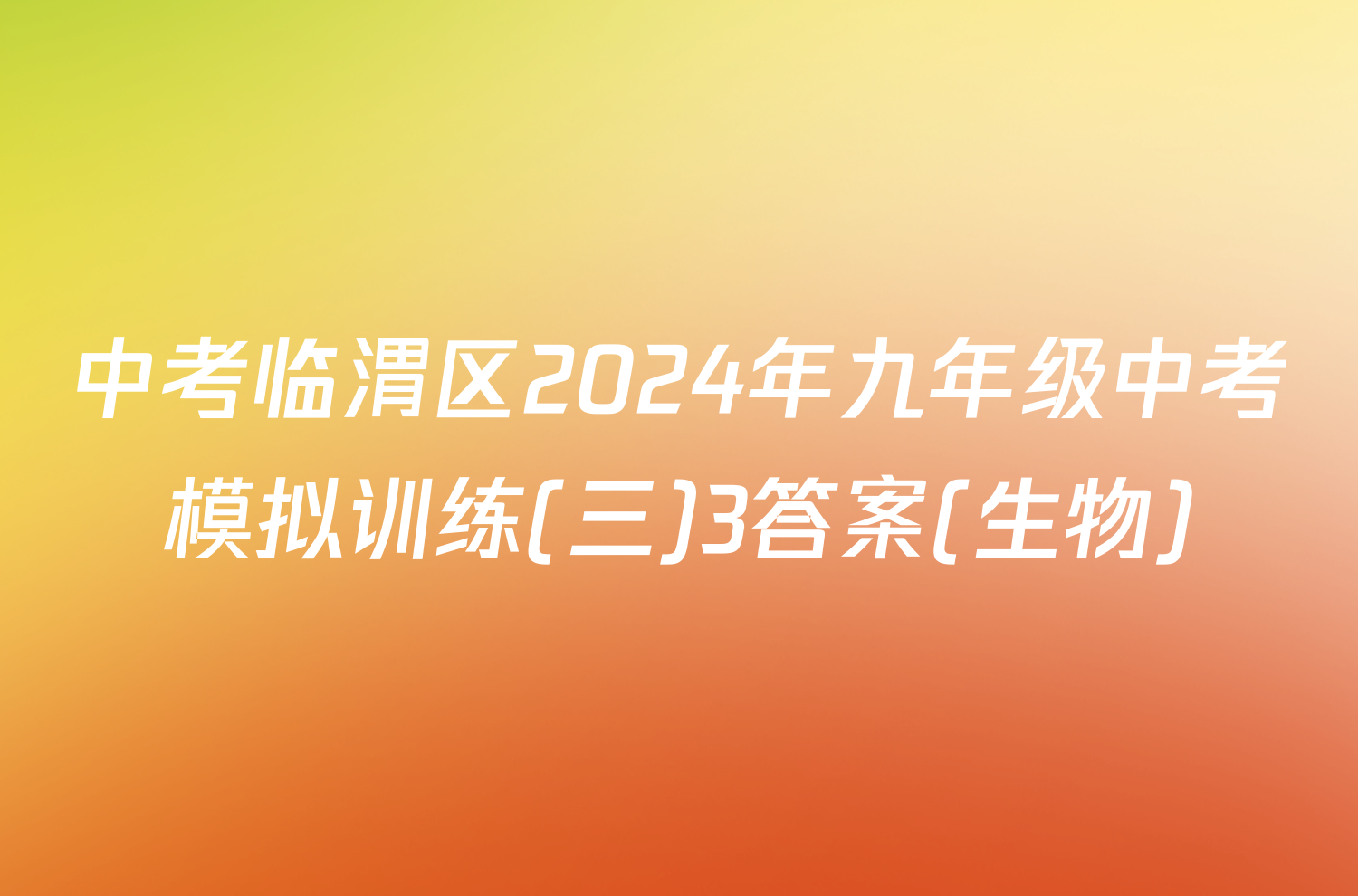 中考临渭区2024年九年级中考模拟训练(三)3答案(生物)