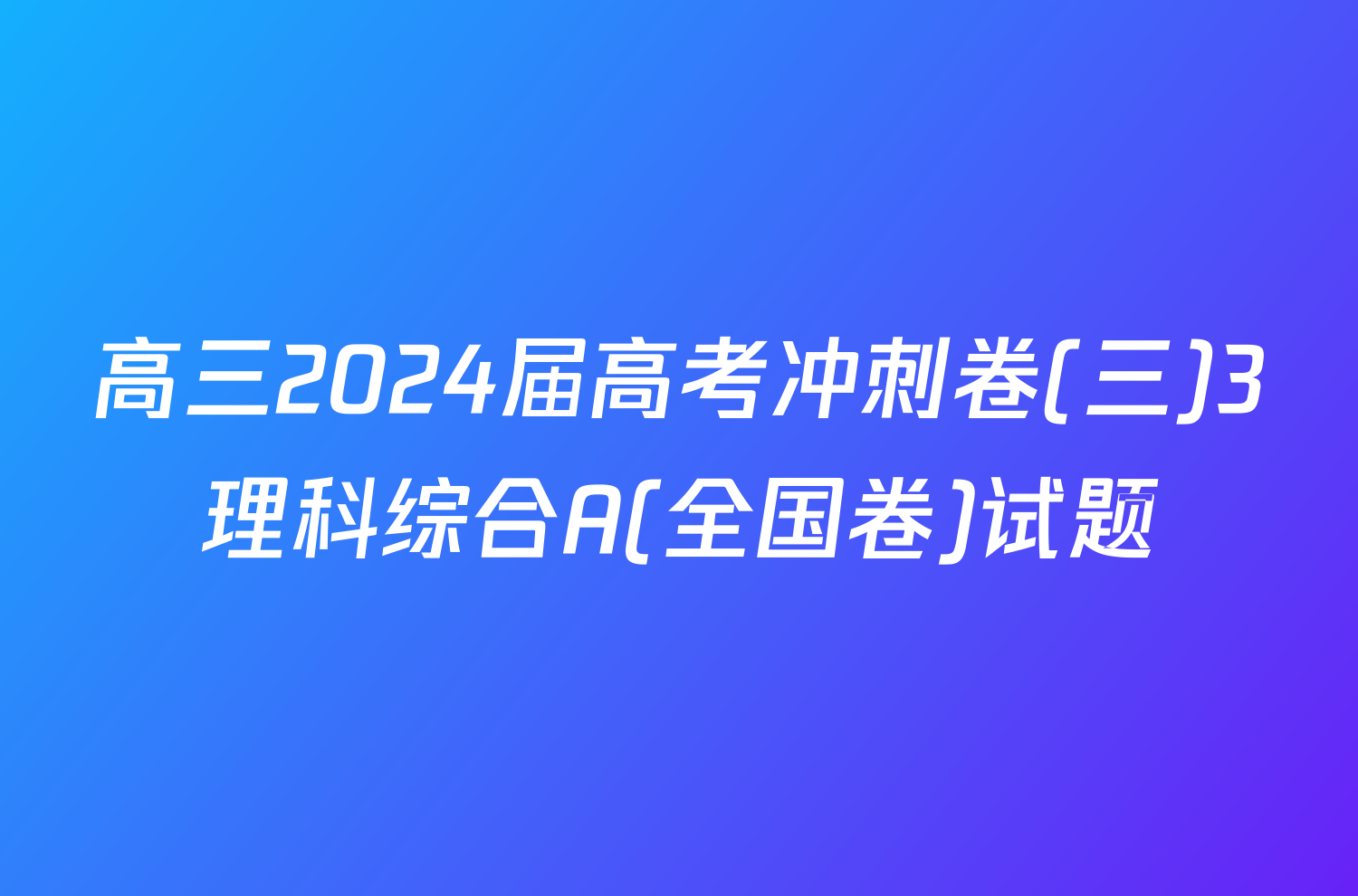 高三2024届高考冲刺卷(三)3理科综合A(全国卷)试题