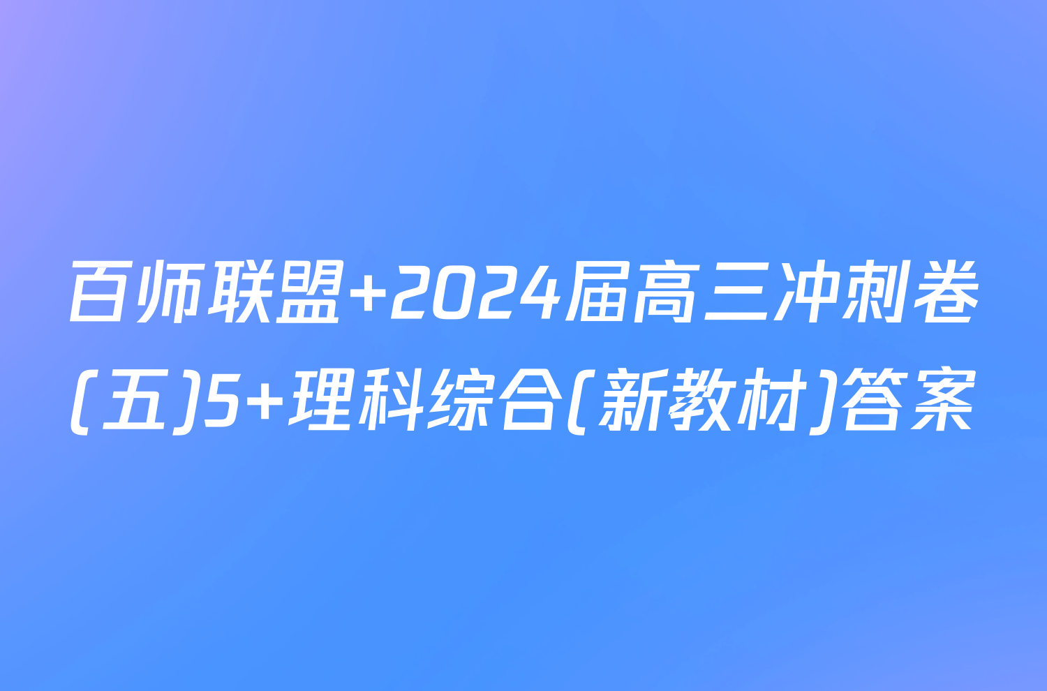 百师联盟 2024届高三冲刺卷(五)5 理科综合(新教材)答案