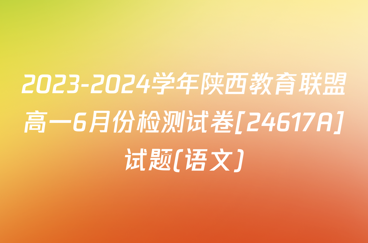 2023-2024学年陕西教育联盟高一6月份检测试卷[24617A]试题(语文)