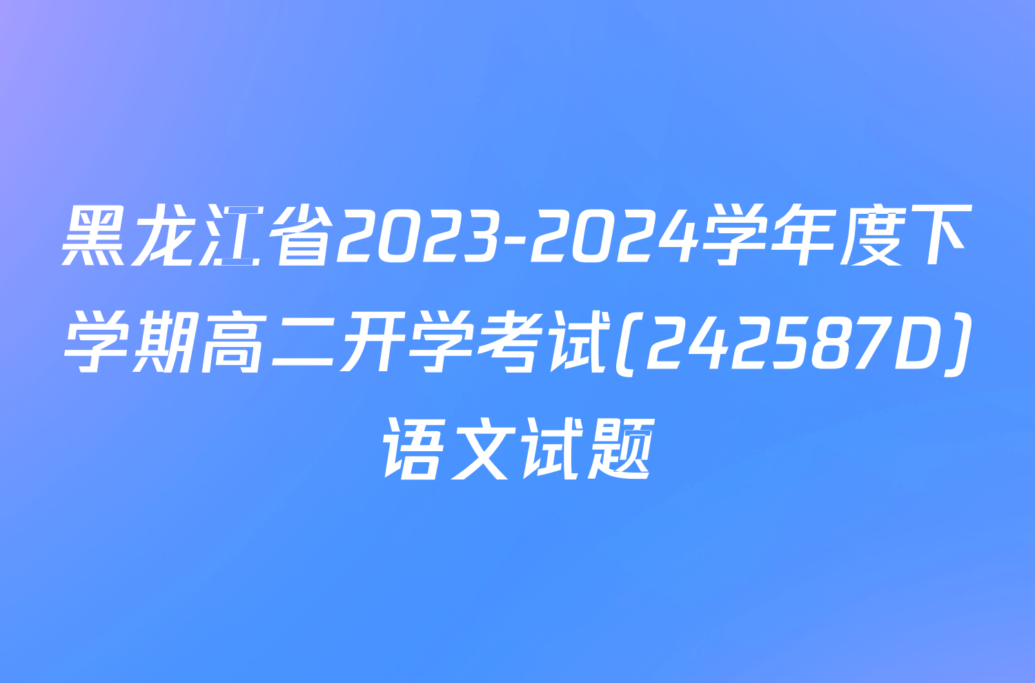 黑龙江省2023-2024学年度下学期高二开学考试(242587D)语文试题