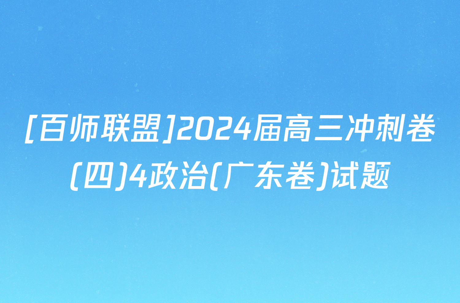 [百师联盟]2024届高三冲刺卷(四)4政治(广东卷)试题