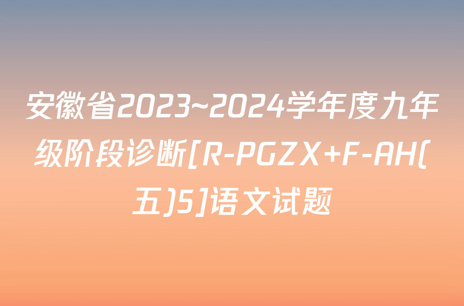 安徽省2023~2024学年度九年级阶段诊断[R-PGZX F-AH(五)5]语文试题