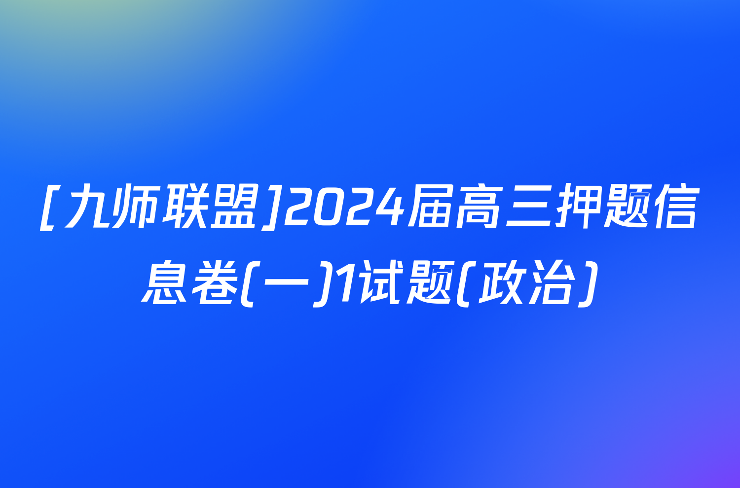 [九师联盟]2024届高三押题信息卷(一)1试题(政治)