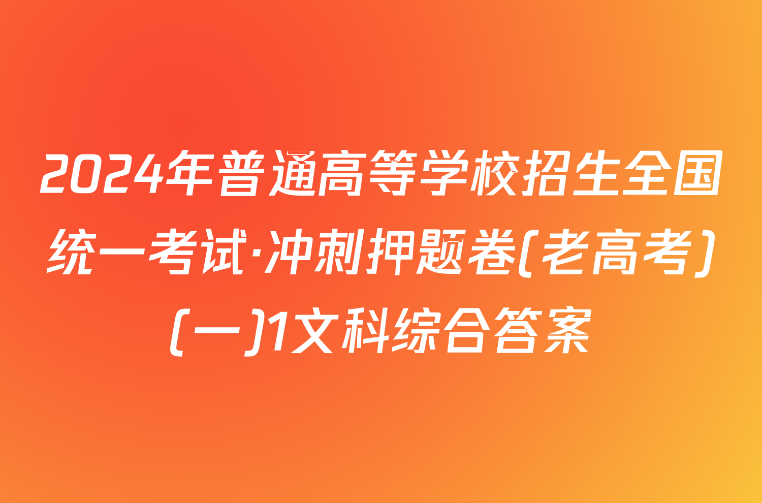 2024年普通高等学校招生全国统一考试·冲刺押题卷(老高考)(一)1文科综合答案