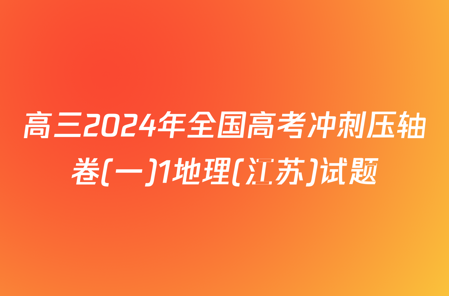 高三2024年全国高考冲刺压轴卷(一)1地理(江苏)试题