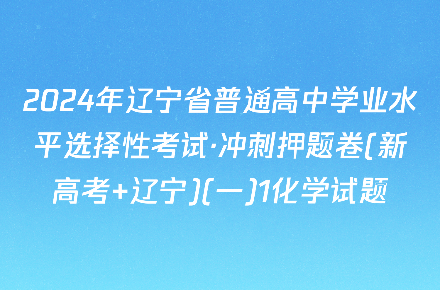 2024年辽宁省普通高中学业水平选择性考试·冲刺押题卷(新高考 辽宁)(一)1化学试题