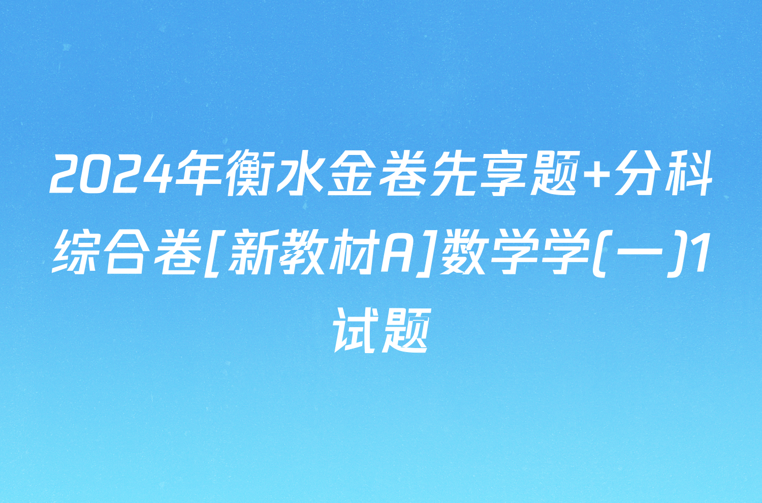 2024年衡水金卷先享题 分科综合卷[新教材A]数学学(一)1试题