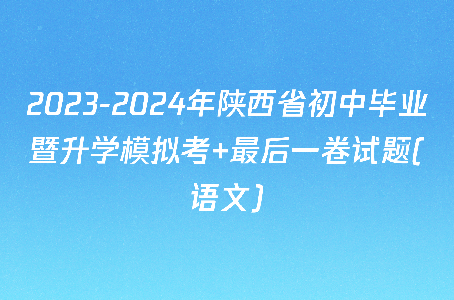 2023-2024年陕西省初中毕业暨升学模拟考 最后一卷试题(语文)