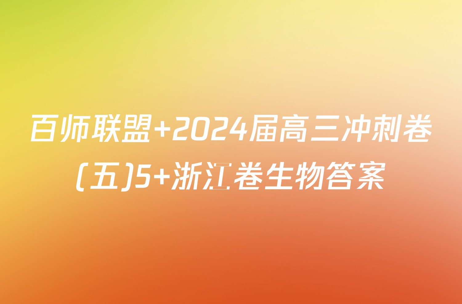 百师联盟 2024届高三冲刺卷(五)5 浙江卷生物答案