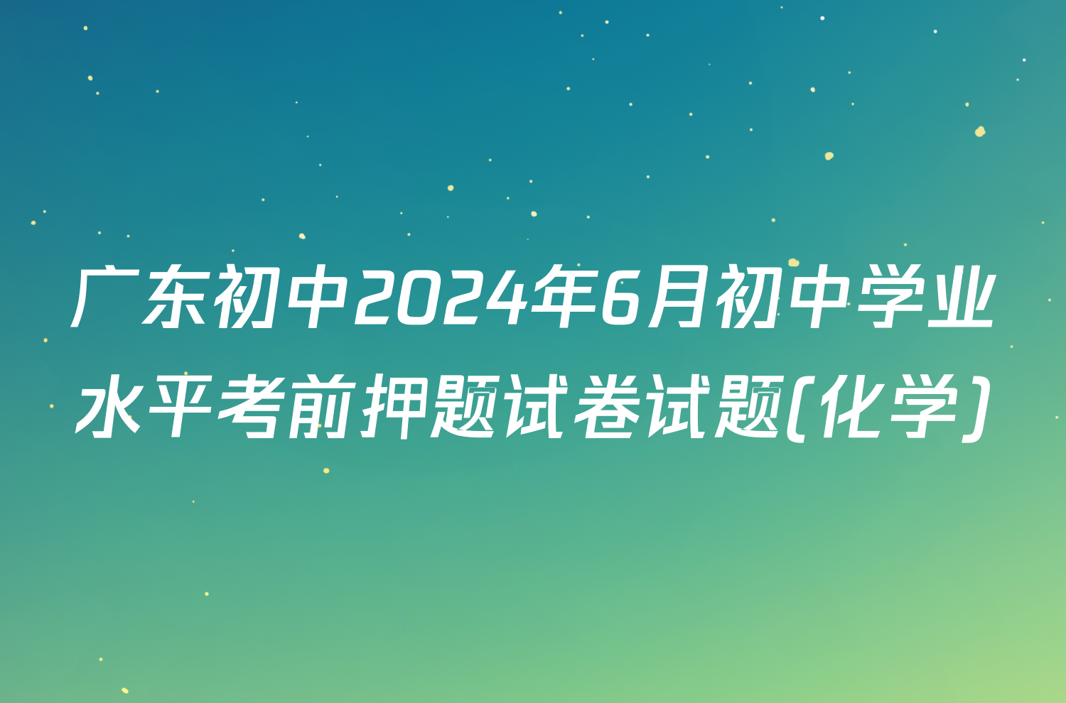 广东初中2024年6月初中学业水平考前押题试卷试题(化学)